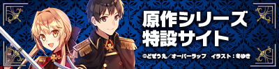原作シリーズ特設サイト