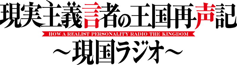 現実主義言者の王国再声記 HOW A REALIST PERSONALITY RADIO THE KINGDOM~現国ラジオ~