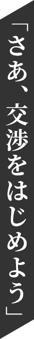 「さあ、交渉をはじめよう」
