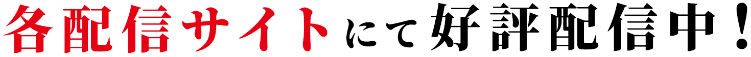 各配信サイトにて好評配信中！